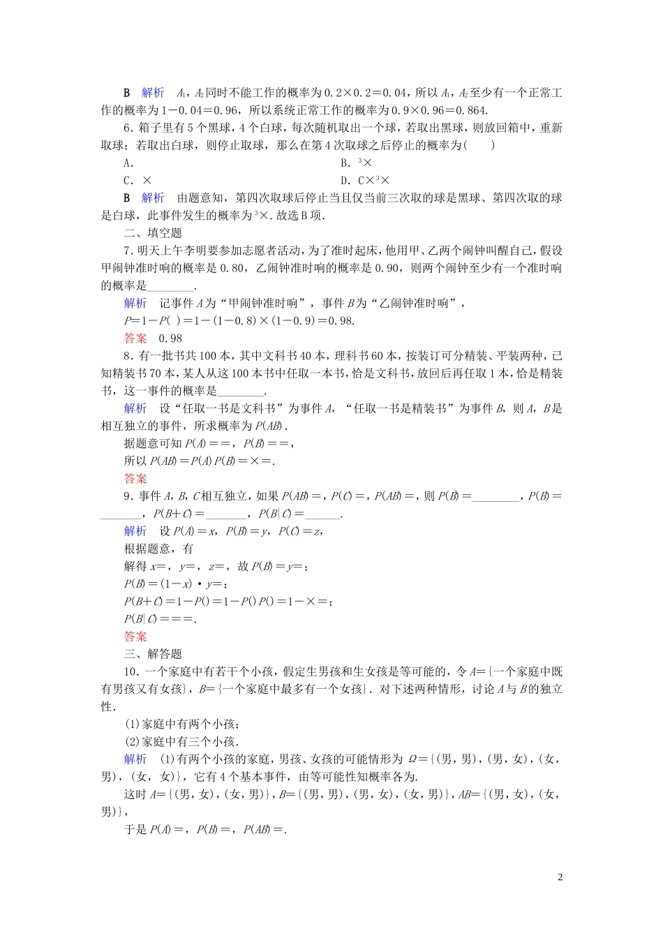高中数学 第2章 随机变量及其分布 2.2.2 事件的相互独立性练习 新人教A版选修2-3-新人教A版高二选修2-3数学试题_第2页
