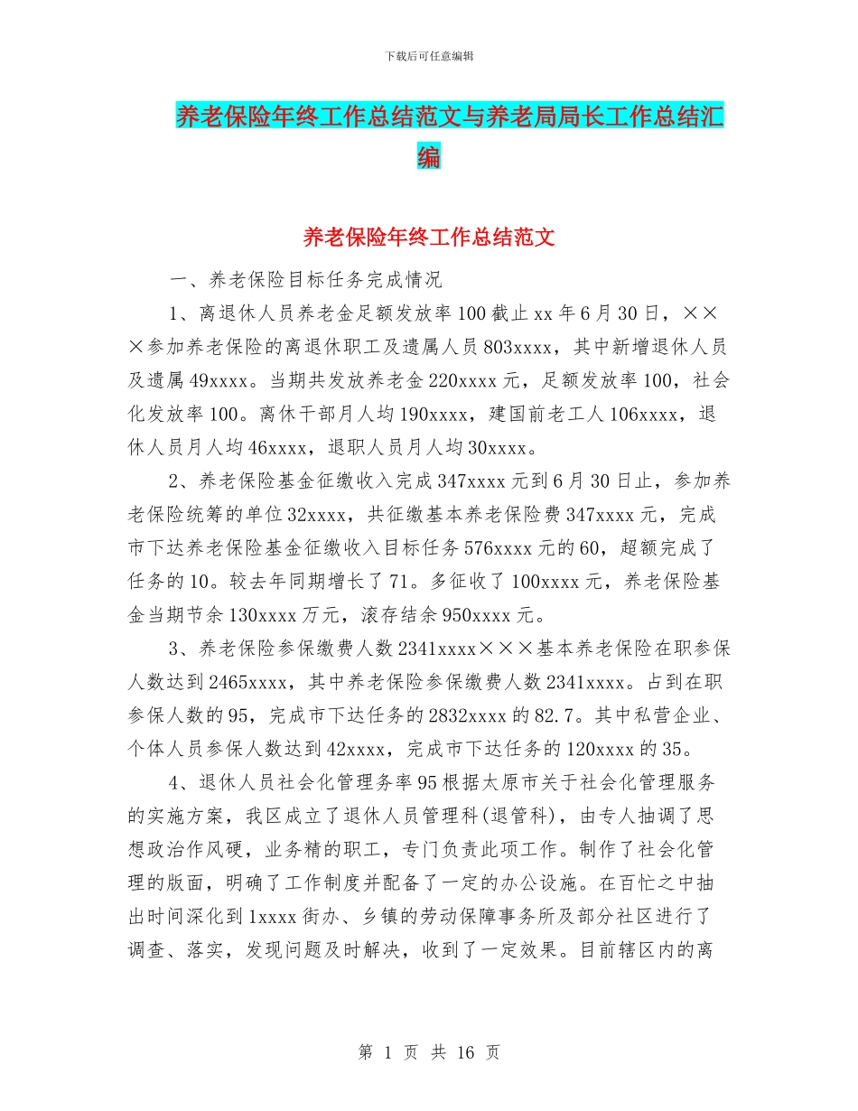 养老保险年终工作总结范文与养老局局长工作总结汇编_第1页