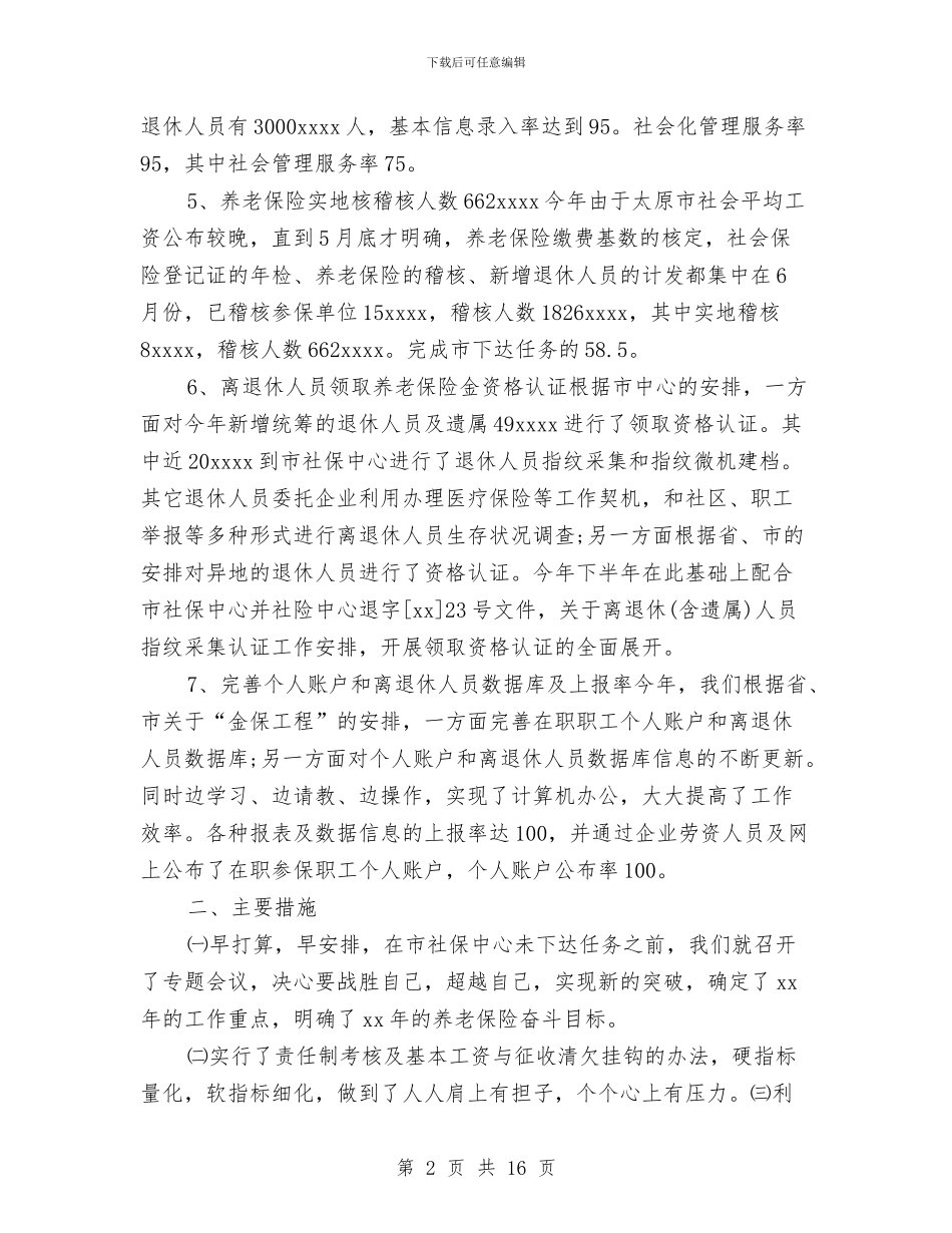 养老保险年终工作总结范文与养老局局长工作总结汇编_第2页