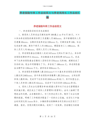 养老保险年终工作总结范文与养老局局长工作总结汇编