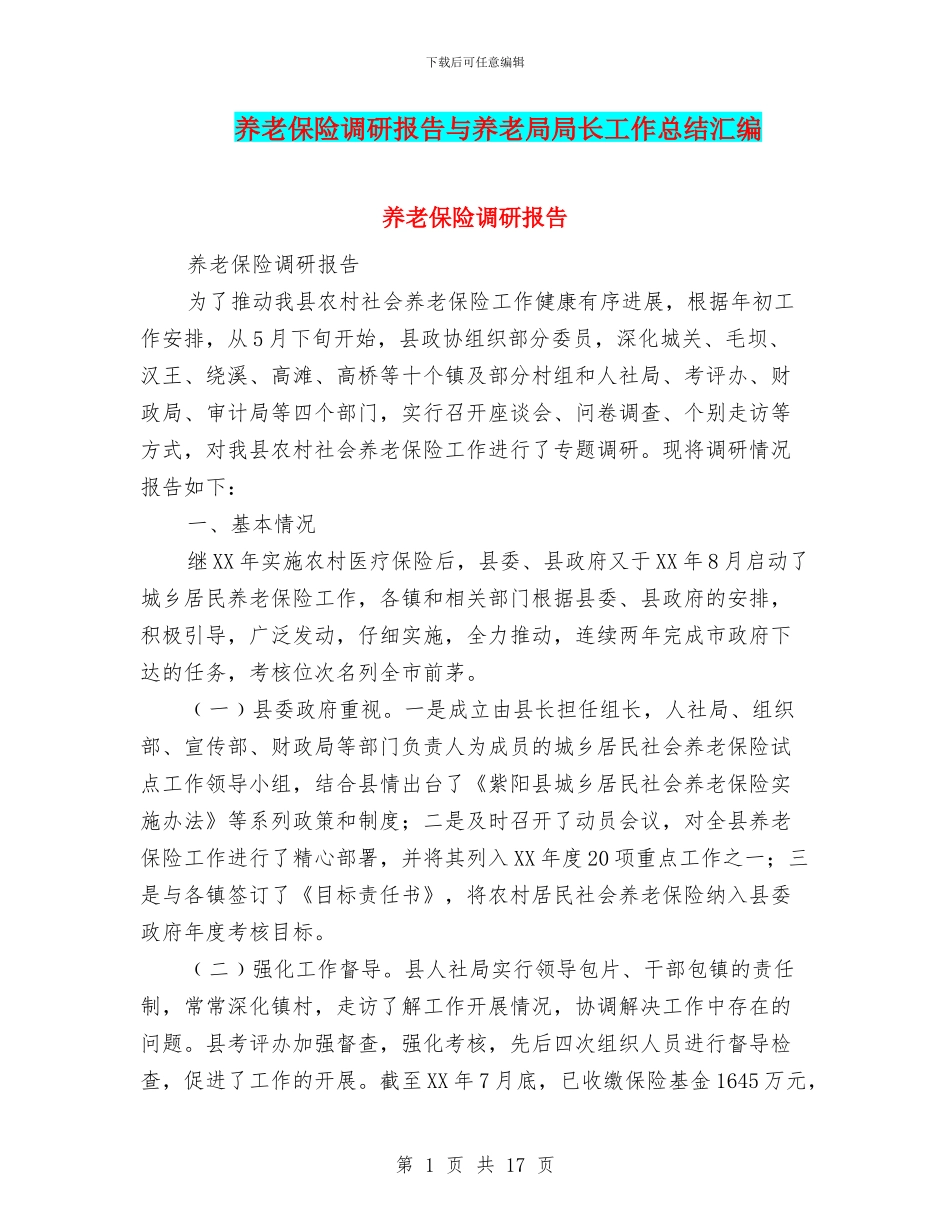 养老保险调研报告与养老局局长工作总结汇编_第1页