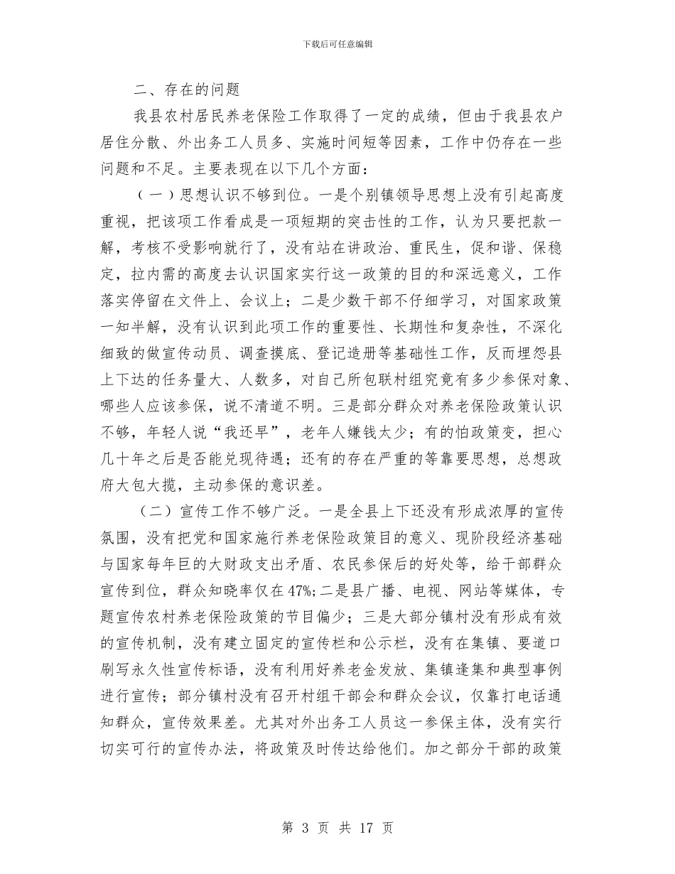 养老保险调研报告与养老局局长工作总结汇编_第3页