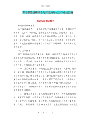 养老保险调研报告与养老局局长工作总结汇编