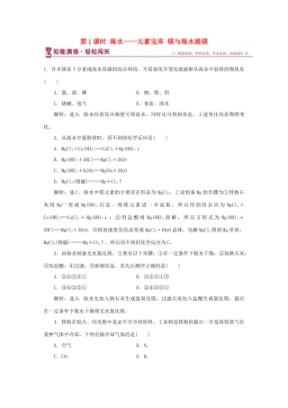 高中化学 第3章 自然界中的元素 第4节 海水中的元素 第1课时 海水——元素宝库 镁与海水提镁作业2 鲁科版必修1-鲁科版高一必修1化学试题