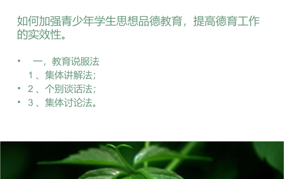 加强青少年学生思想品德教育_第3页