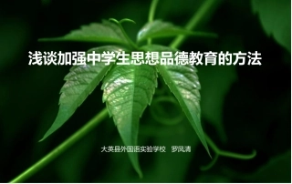 加强青少年学生思想品德教育