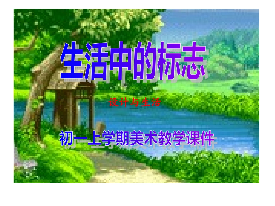 初中美术课件-生活中的标志_第2页