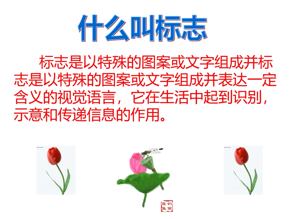 初中美术课件-生活中的标志_第3页