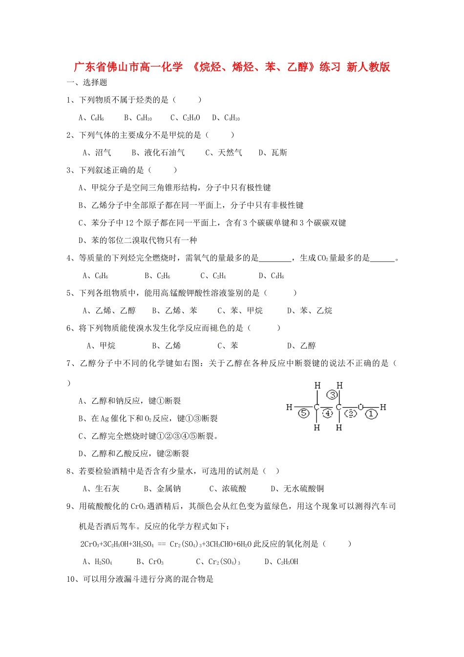 广东省佛山市高一化学 《烷烃、烯烃、苯、乙醇》练习 新人教版_第1页