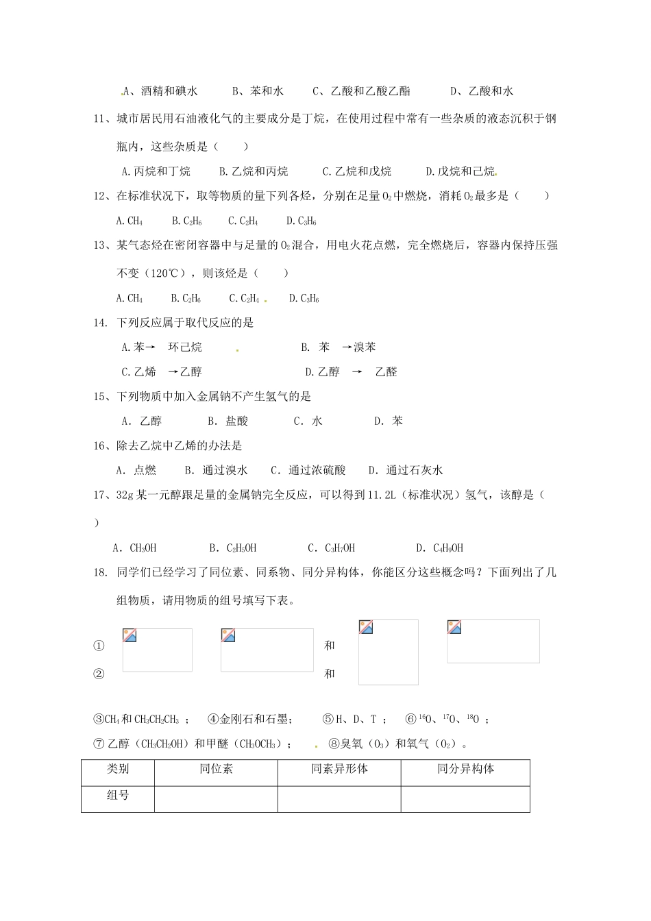 广东省佛山市高一化学 《烷烃、烯烃、苯、乙醇》练习 新人教版_第2页