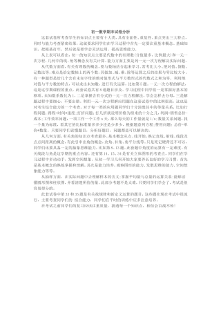 初一数学期末试卷分析