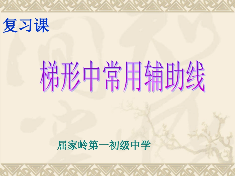 复习课《梯形中常用辅助线》_第2页