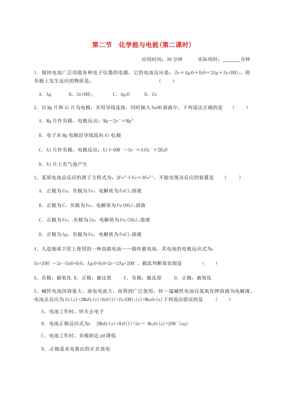 高中化学 第二章 化学反应与能量 2.2 化学能与电能(第二课时)练习 新人教版必修2-新人教版高一必修2化学试题_第1页