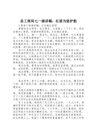 县工商局七一演讲稿：红盾为您护航
