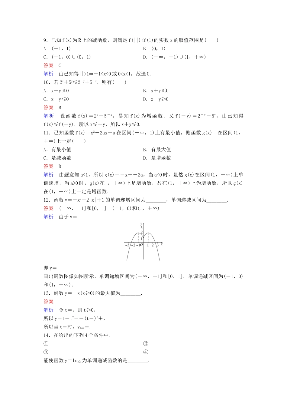 （新课标）高考数学大一轮复习 第二章 函数与基本初等函数 题组层级快练6 函数的单调性和最值 文（含解析）-人教版高三全册数学试题_第3页
