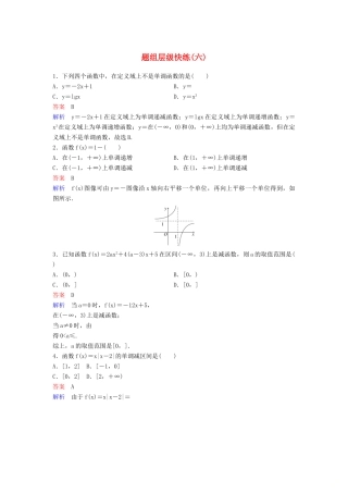 （新课标）高考数学大一轮复习 第二章 函数与基本初等函数 题组层级快练6 函数的单调性和最值 文（含解析）-人教版高三全册数学试题