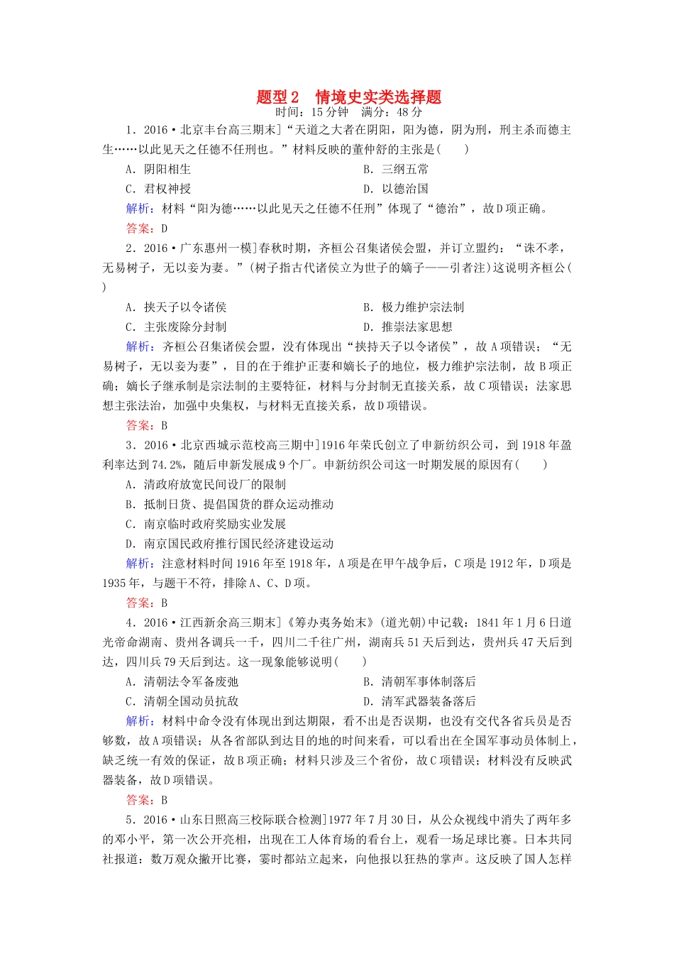 高考历史二轮复习 高考题型天天练2 情境史实类选择题-人教版高三全册历史试题_第1页