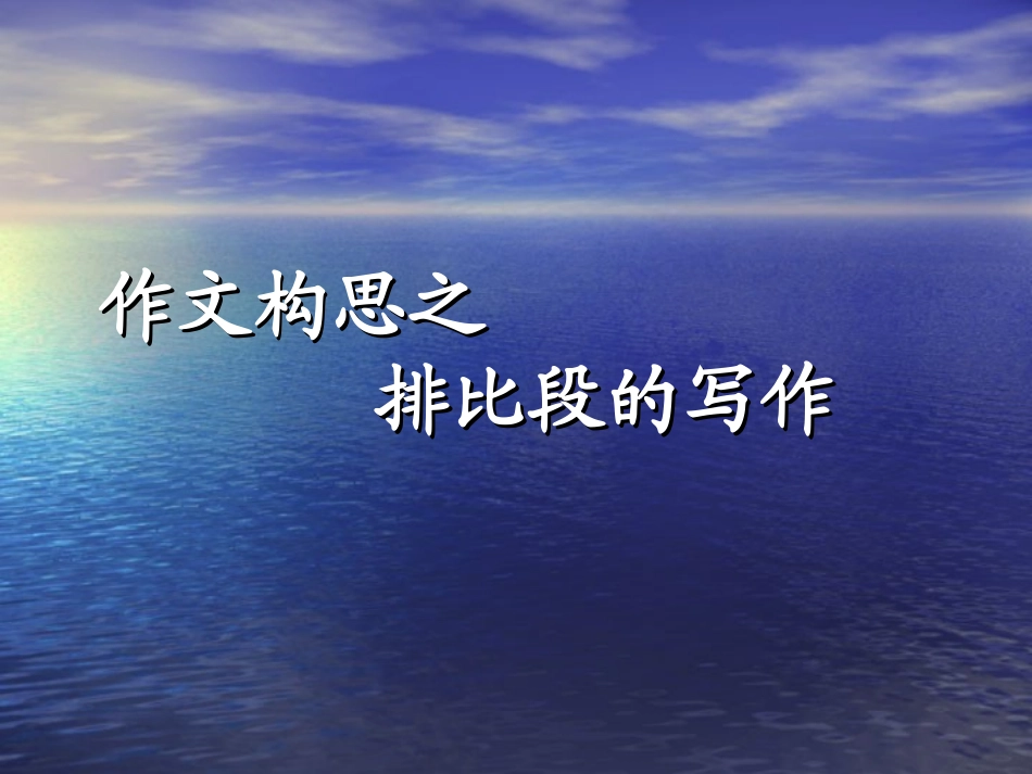 作文构思之排比段的写作(西岗薛慧琦)_第1页