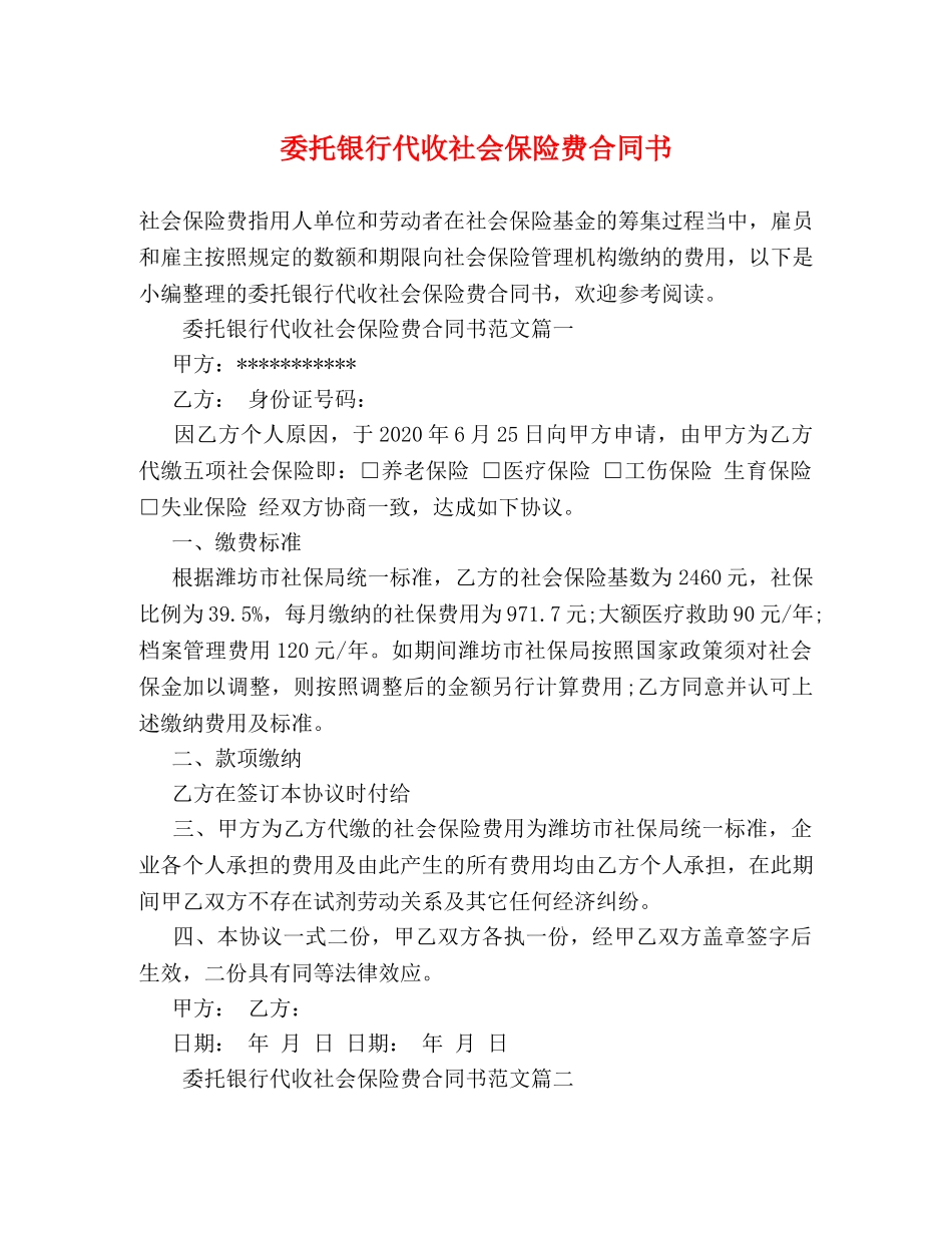 委托银行代收社会保险费合同书 (2) _第1页