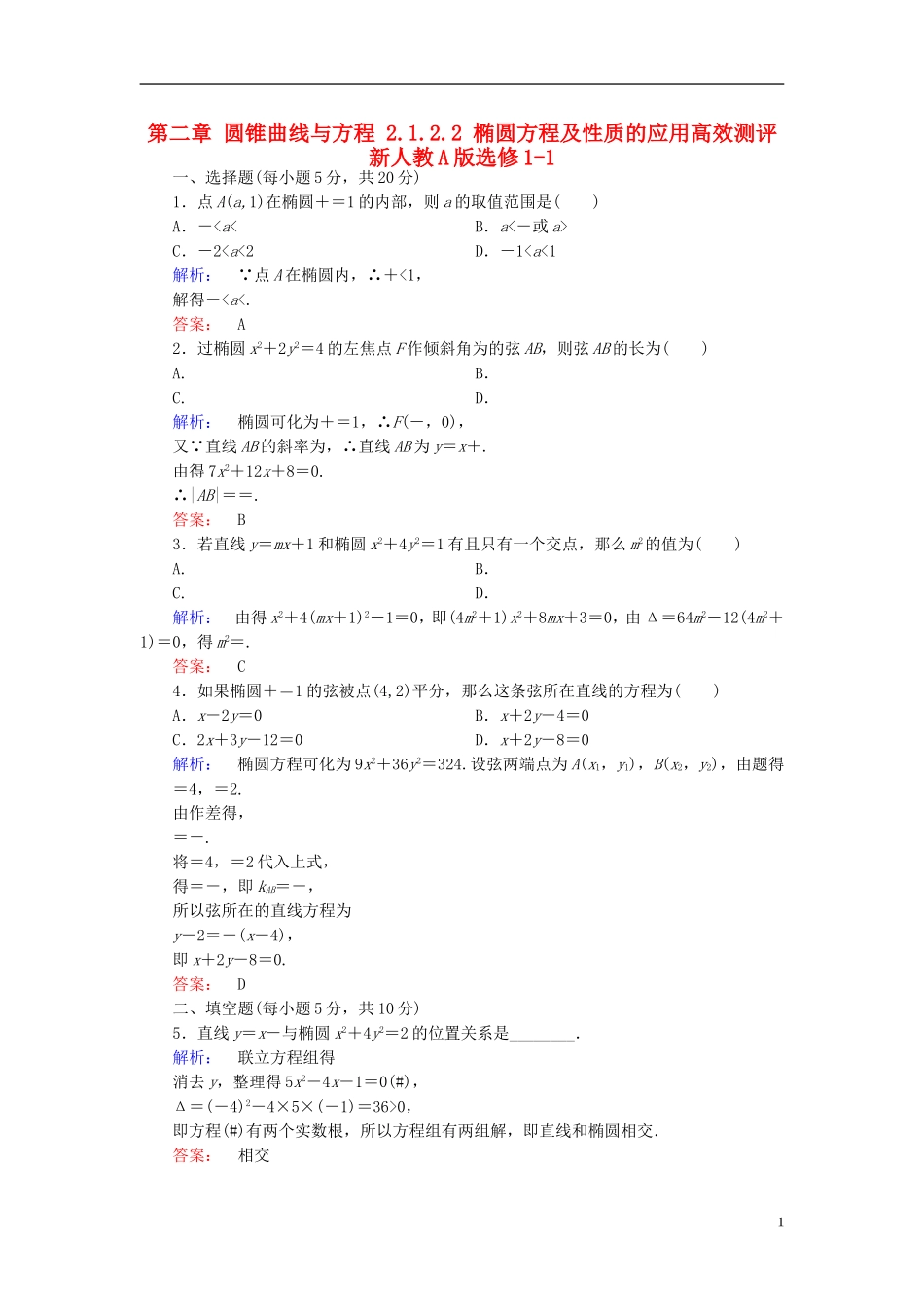 高中数学 第二章 圆锥曲线与方程 2.1.2.2 椭圆方程及性质的应用高效测评 新人教A版选修1-1-新人教A版高二选修1-1数学试题_第1页