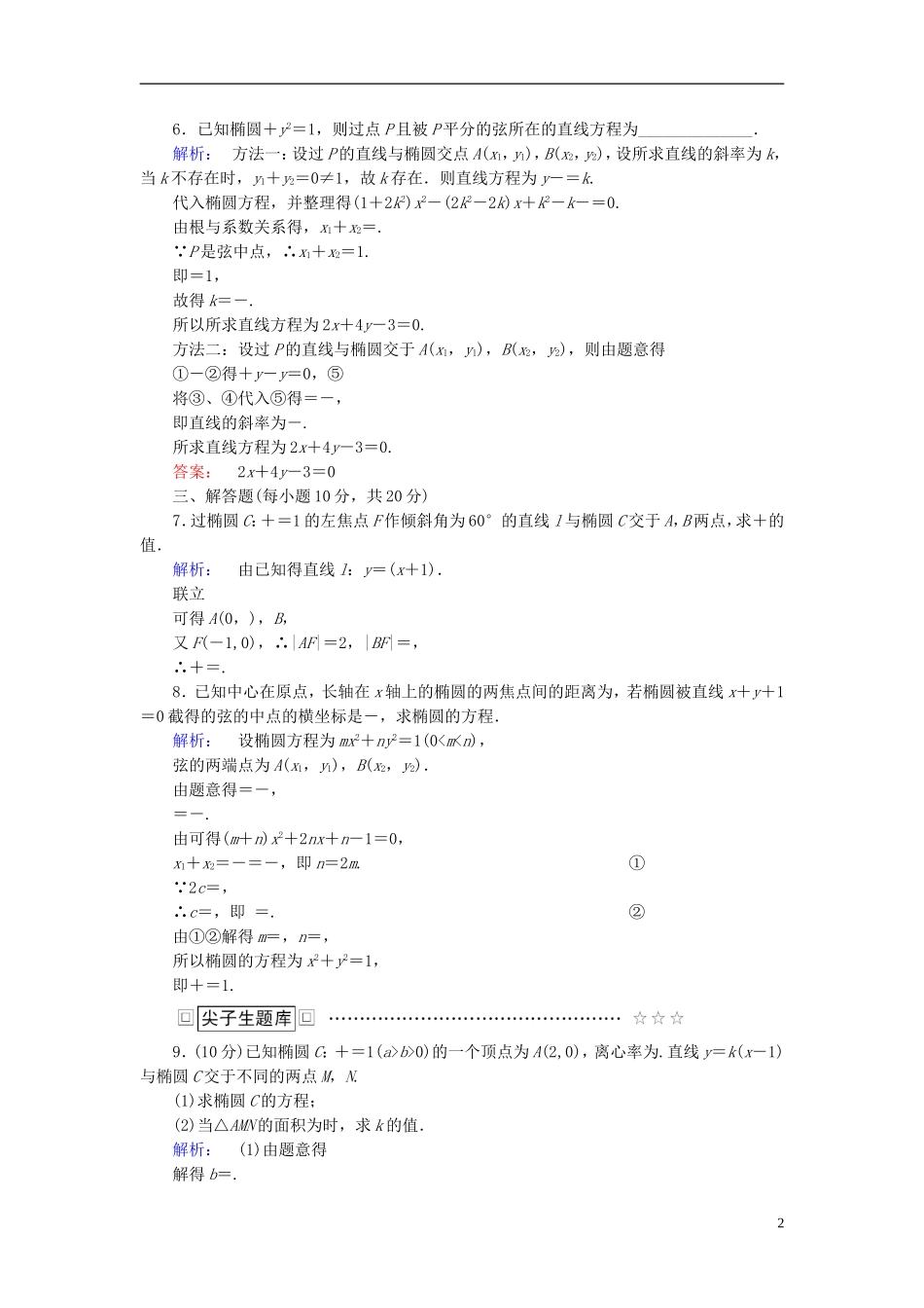 高中数学 第二章 圆锥曲线与方程 2.1.2.2 椭圆方程及性质的应用高效测评 新人教A版选修1-1-新人教A版高二选修1-1数学试题_第2页
