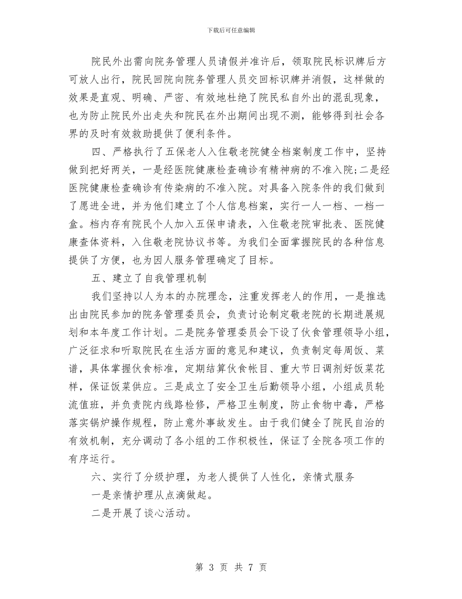 养老护理员年终总结与养老服务业发展工作自查报告汇编_第3页