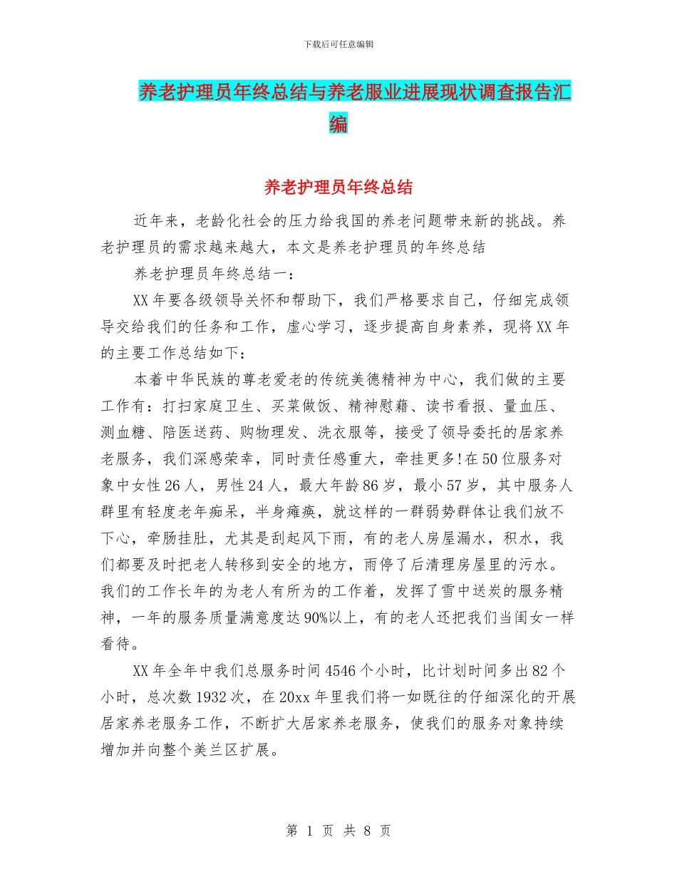 养老护理员年终总结与养老服业发展现状调查报告汇编_第1页
