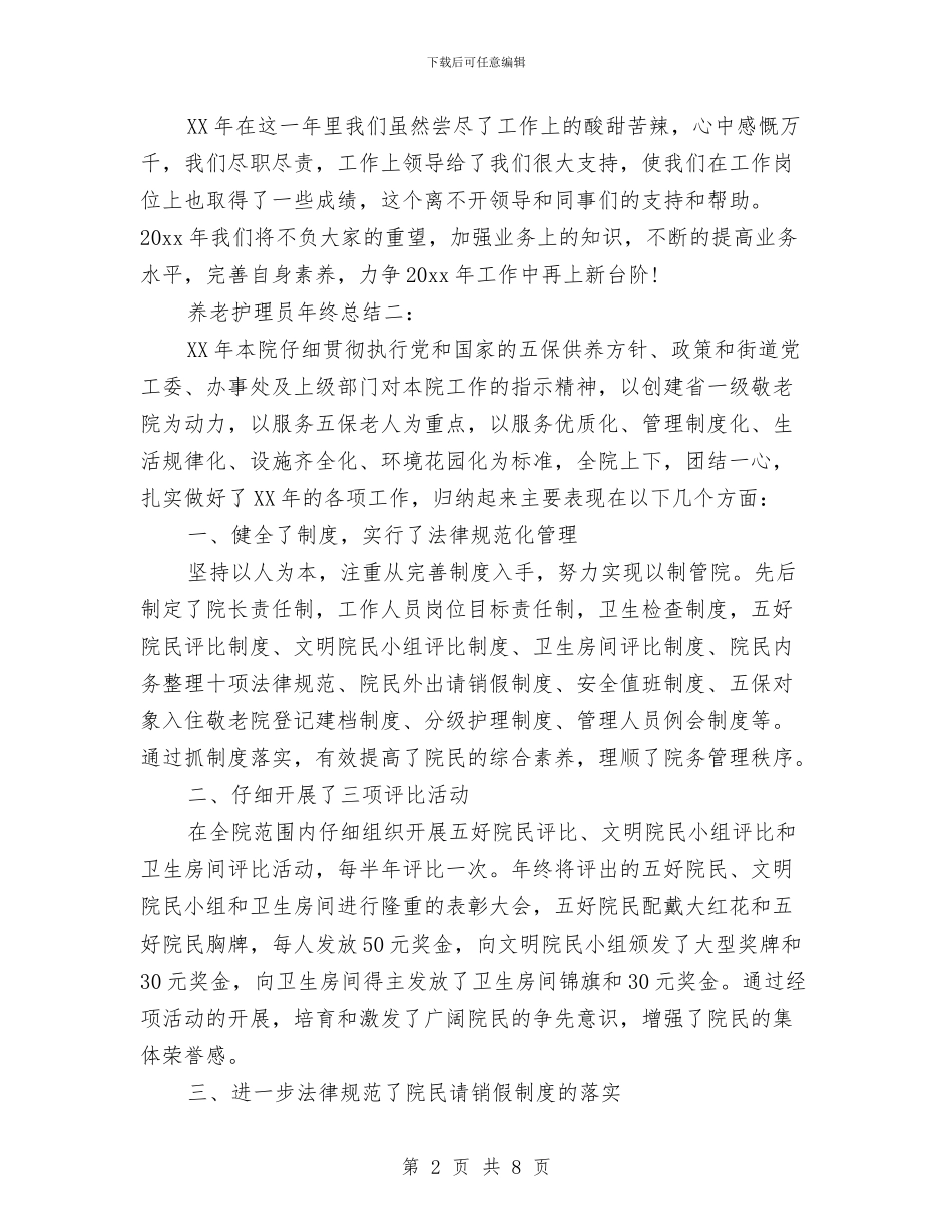 养老护理员年终总结与养老服业发展现状调查报告汇编_第2页