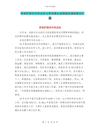 养老护理员年终总结与养老服业发展现状调查报告汇编