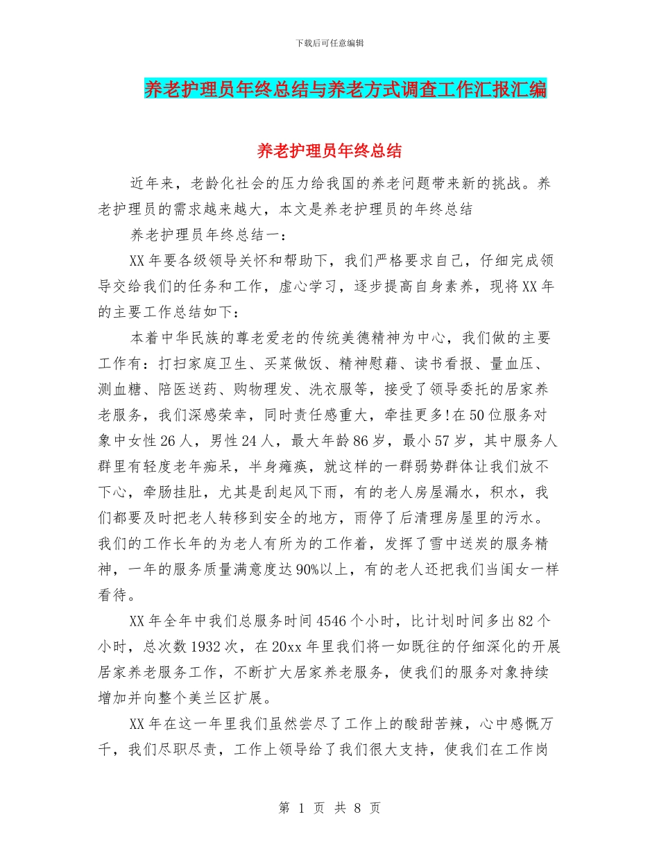 养老护理员年终总结与养老方式调查工作汇报汇编_第1页
