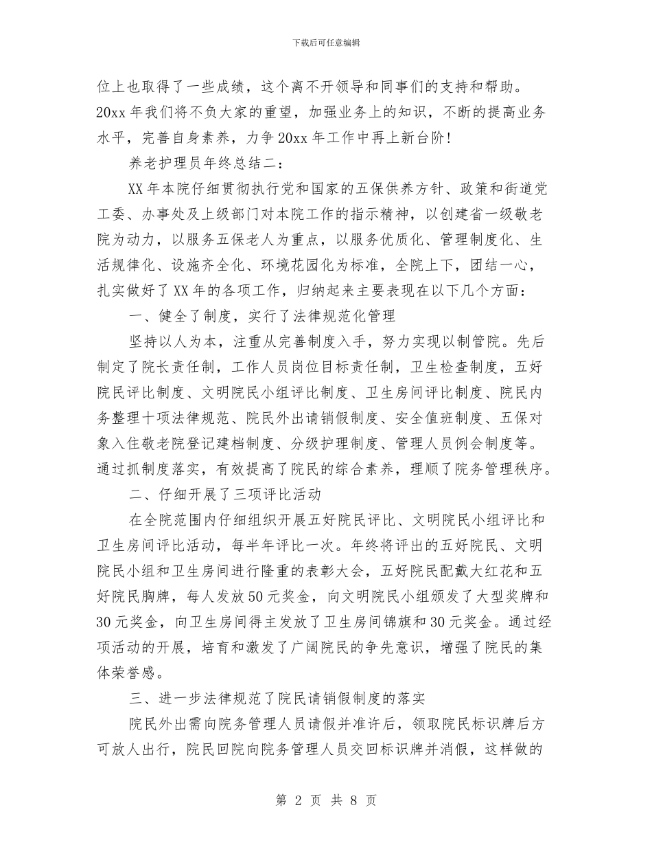 养老护理员年终总结与养老方式调查工作汇报汇编_第2页