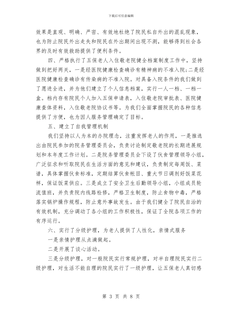 养老护理员年终总结与养老方式调查工作汇报汇编_第3页