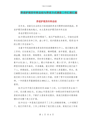 养老护理员年终总结与养老方式调查工作汇报汇编