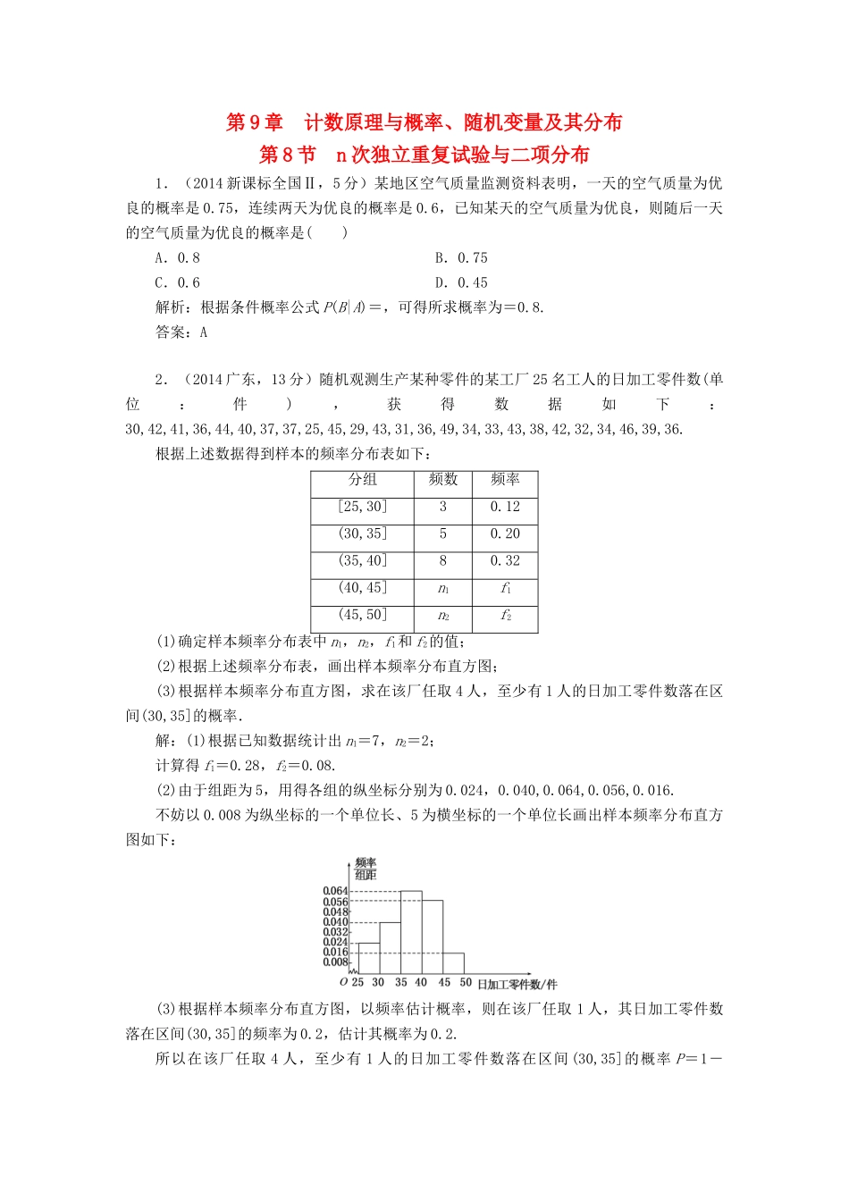 （新课标）高考数学5年真题备考题库 第九章 第8节 n次独立重复试验与二项分布 理（含解析）-人教版高三全册数学试题_第1页