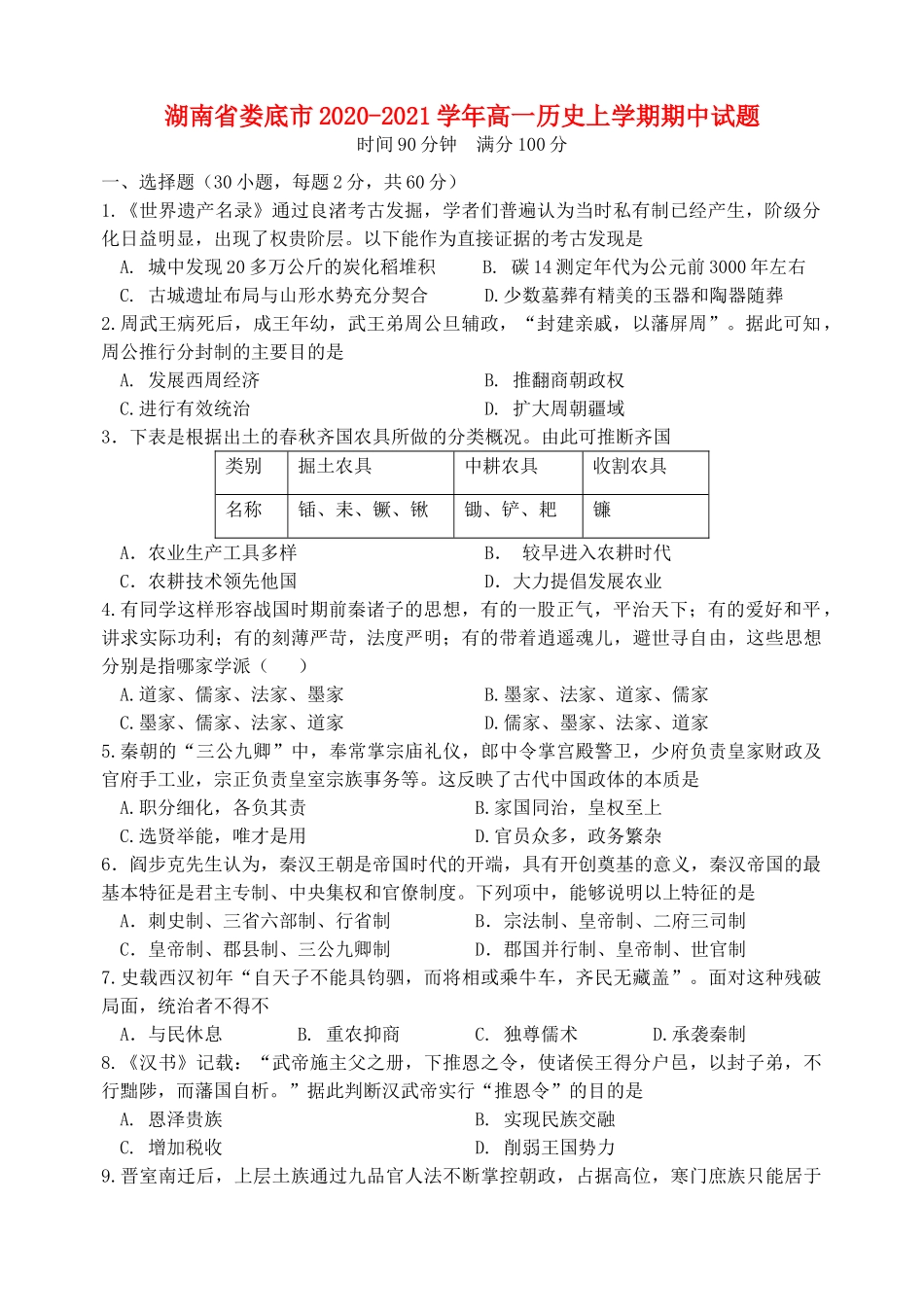 湖南省娄底市高一历史上学期期中试题-人教版高一全册历史试题_第1页