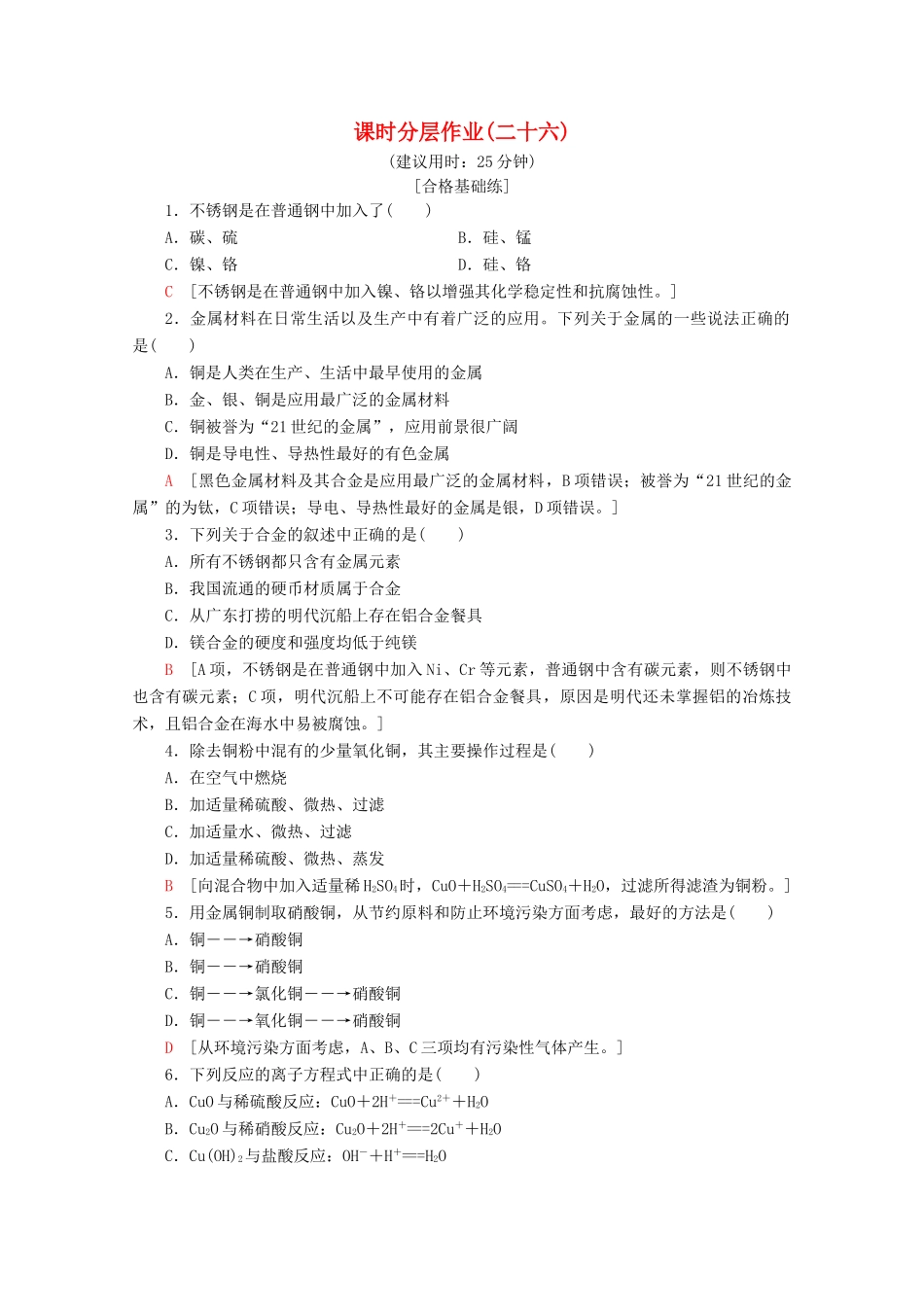 高中化学 课时分层作业26 金属与金属材料（含解析）鲁科版必修1-鲁科版高一必修1化学试题_第1页