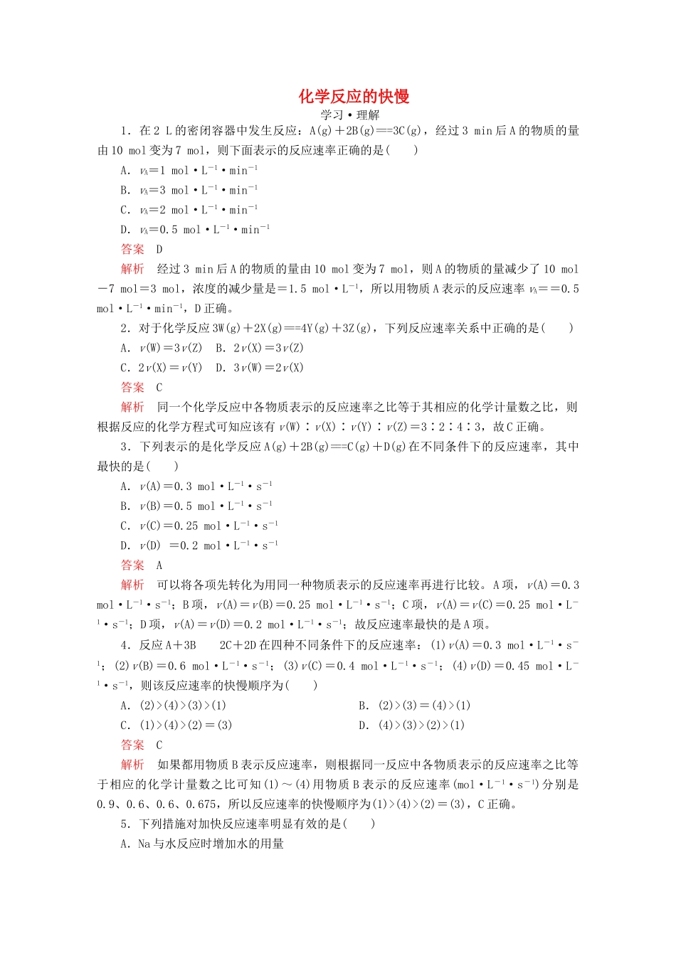 高中化学 第2章 化学键 化学反应规律 第3节 化学反应的快慢和限度 第1课时 化学反应的快慢课时作业（含解析）鲁科版第二册-鲁科版高一第二册化学试题_第1页