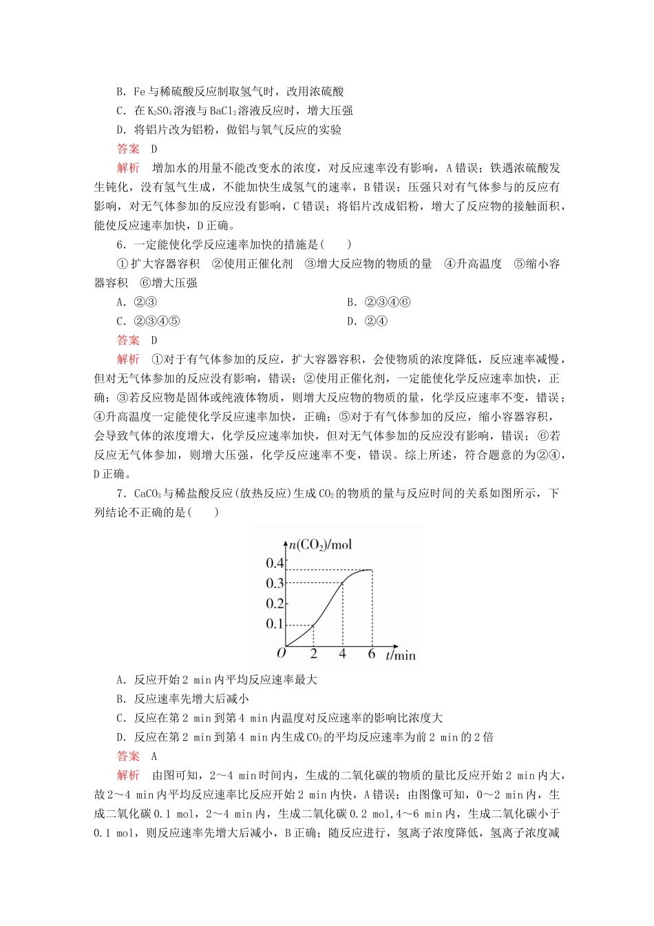 高中化学 第2章 化学键 化学反应规律 第3节 化学反应的快慢和限度 第1课时 化学反应的快慢课时作业（含解析）鲁科版第二册-鲁科版高一第二册化学试题_第2页