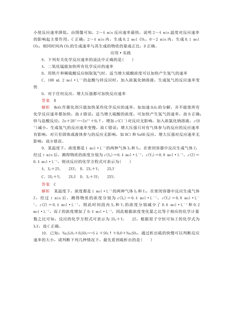 高中化学 第2章 化学键 化学反应规律 第3节 化学反应的快慢和限度 第1课时 化学反应的快慢课时作业（含解析）鲁科版第二册-鲁科版高一第二册化学试题_第3页