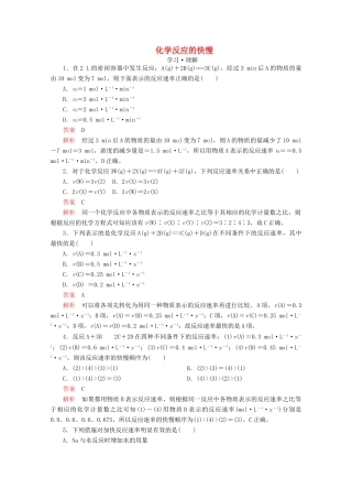 高中化学 第2章 化学键 化学反应规律 第3节 化学反应的快慢和限度 第1课时 化学反应的快慢课时作业（含解析）鲁科版第二册-鲁科版高一第二册化学试题