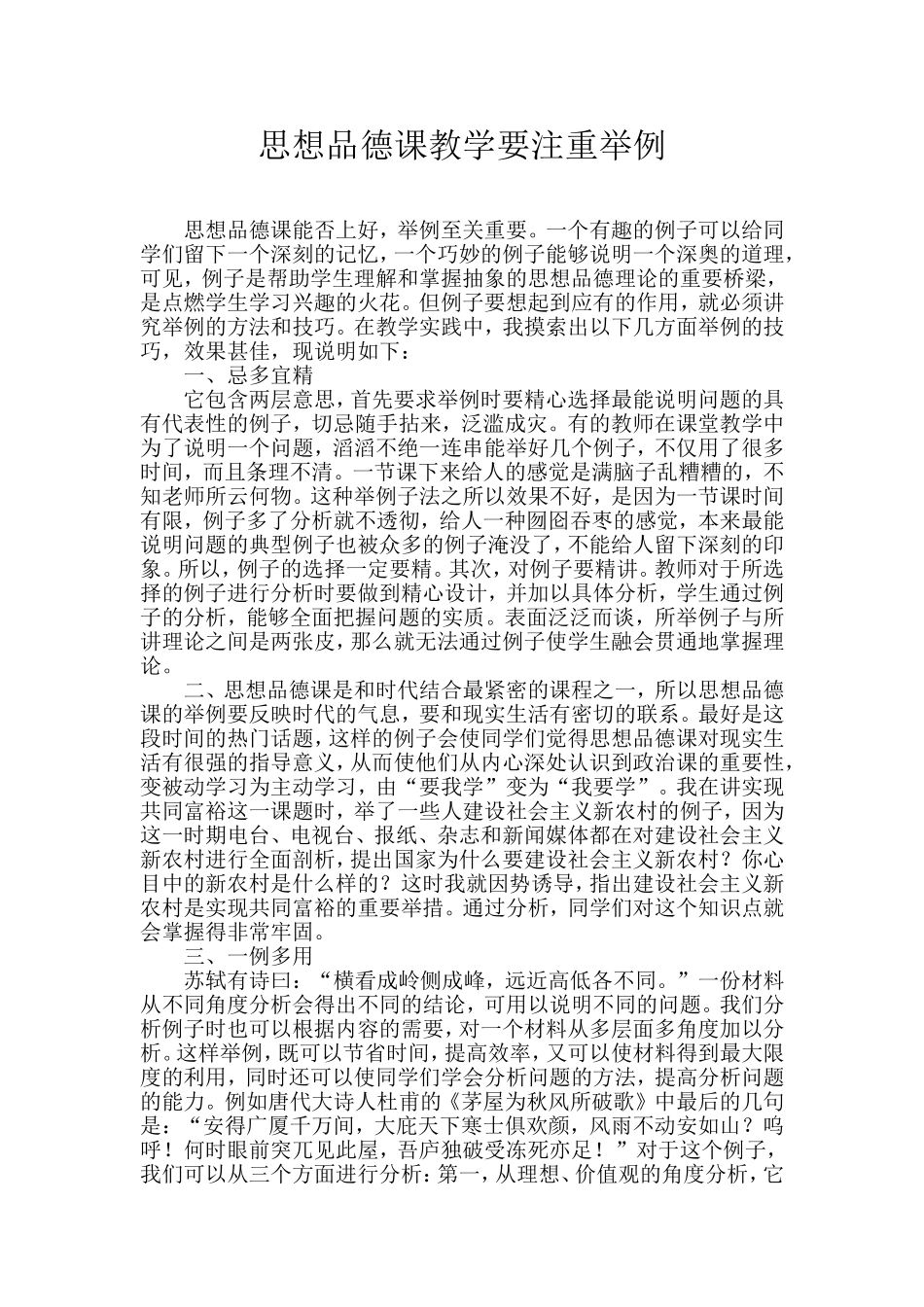 思想品德课要注重举例_第1页