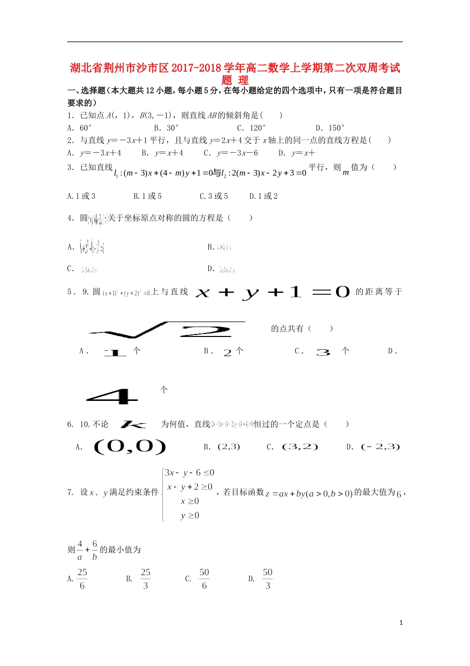 湖北省荆州市沙市区高二数学上学期第二次双周考试题 理-人教版高二全册数学试题_第1页