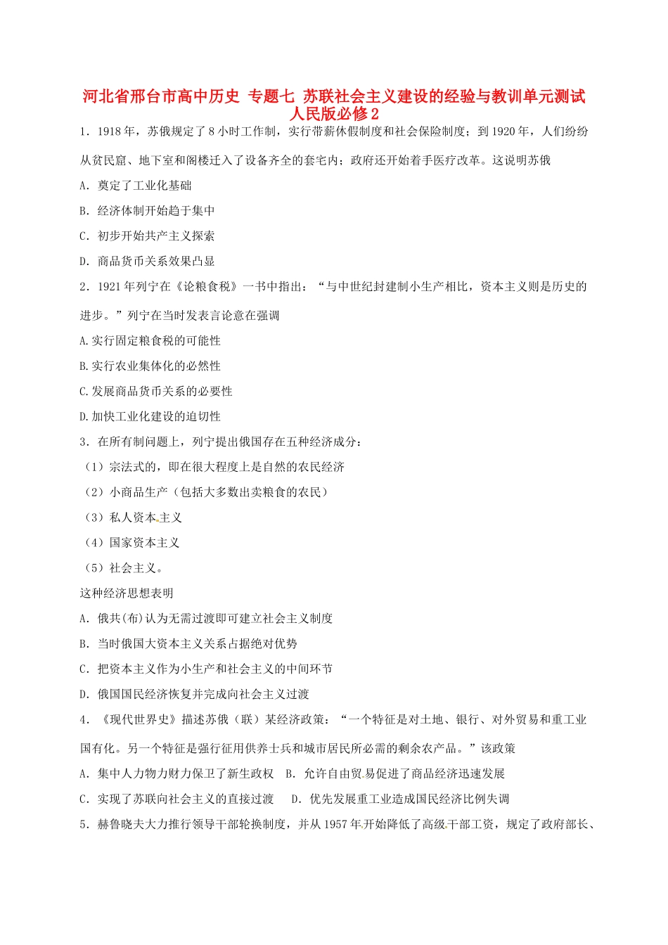 高中历史 专题七 苏联社会主义建设的经验与教训单元测试 人民版必修2-人民版高一必修2历史试题_第1页