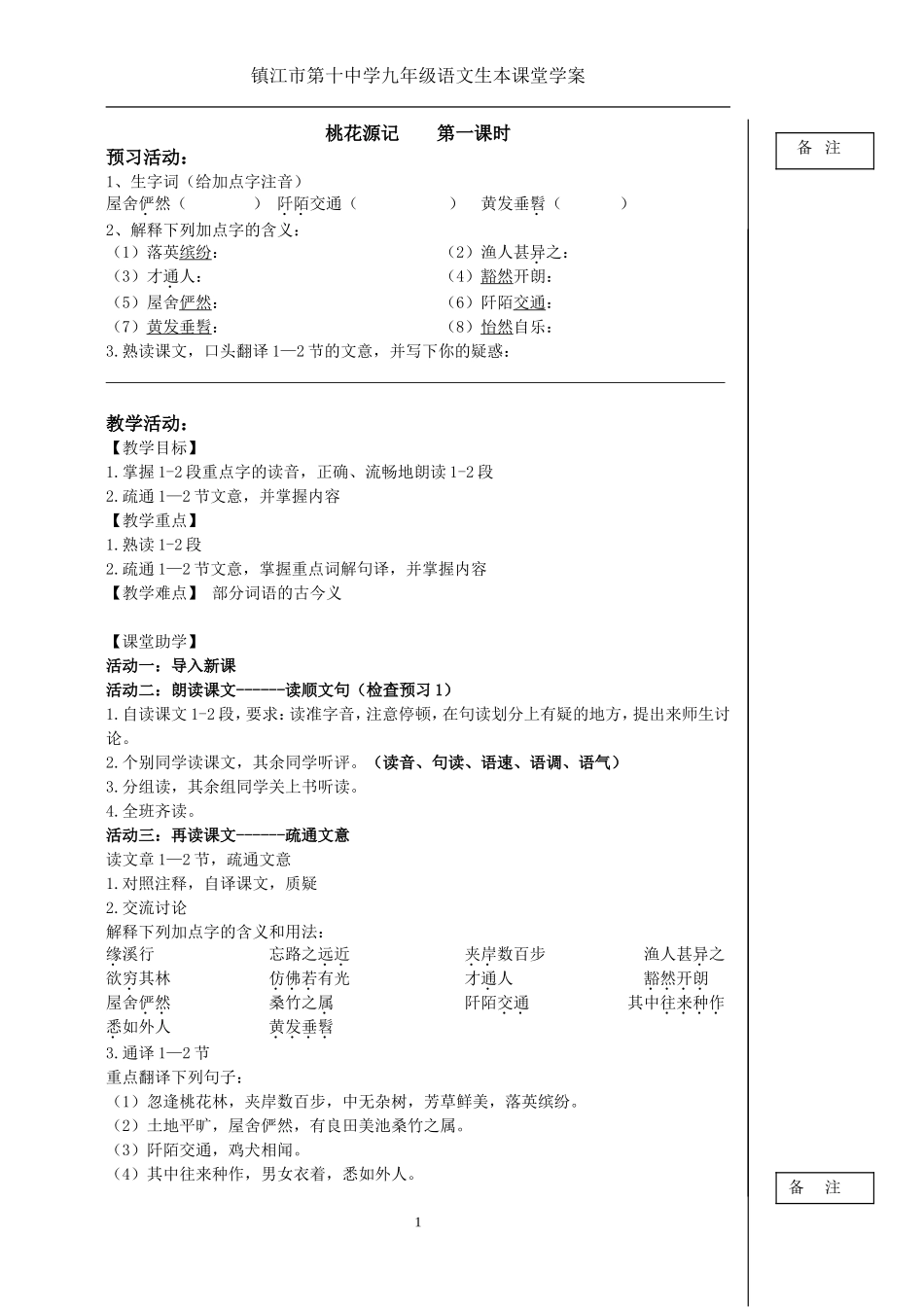 桃花源记教案_第1页