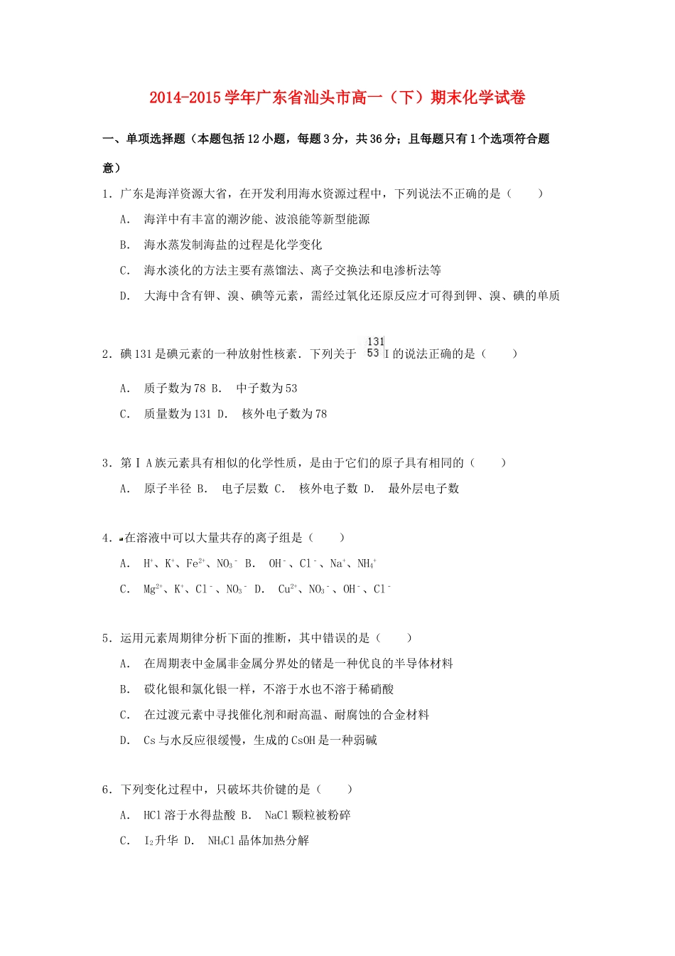 广东省汕头市高一化学下学期期末试卷（含解析）-人教版高一全册化学试题_第1页