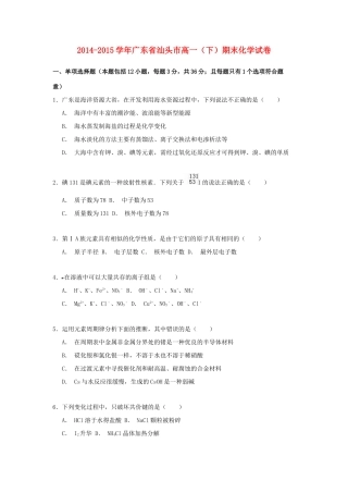 广东省汕头市高一化学下学期期末试卷（含解析）-人教版高一全册化学试题
