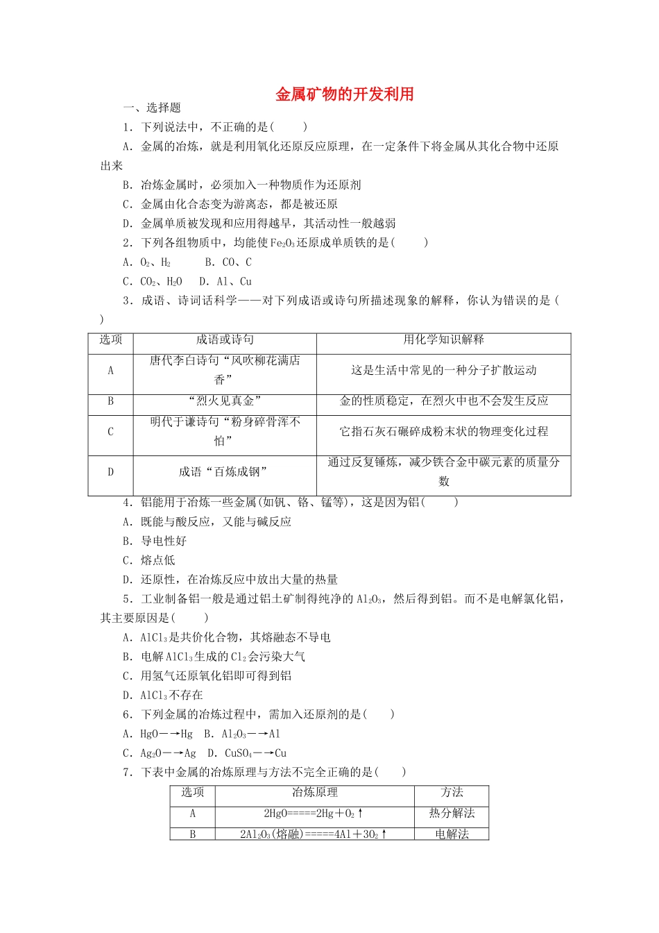 高中化学 课下能力提升（十七）金属矿物的开发利用精练（含解析）新人教版必修2-新人教版高一必修2化学试题_第1页