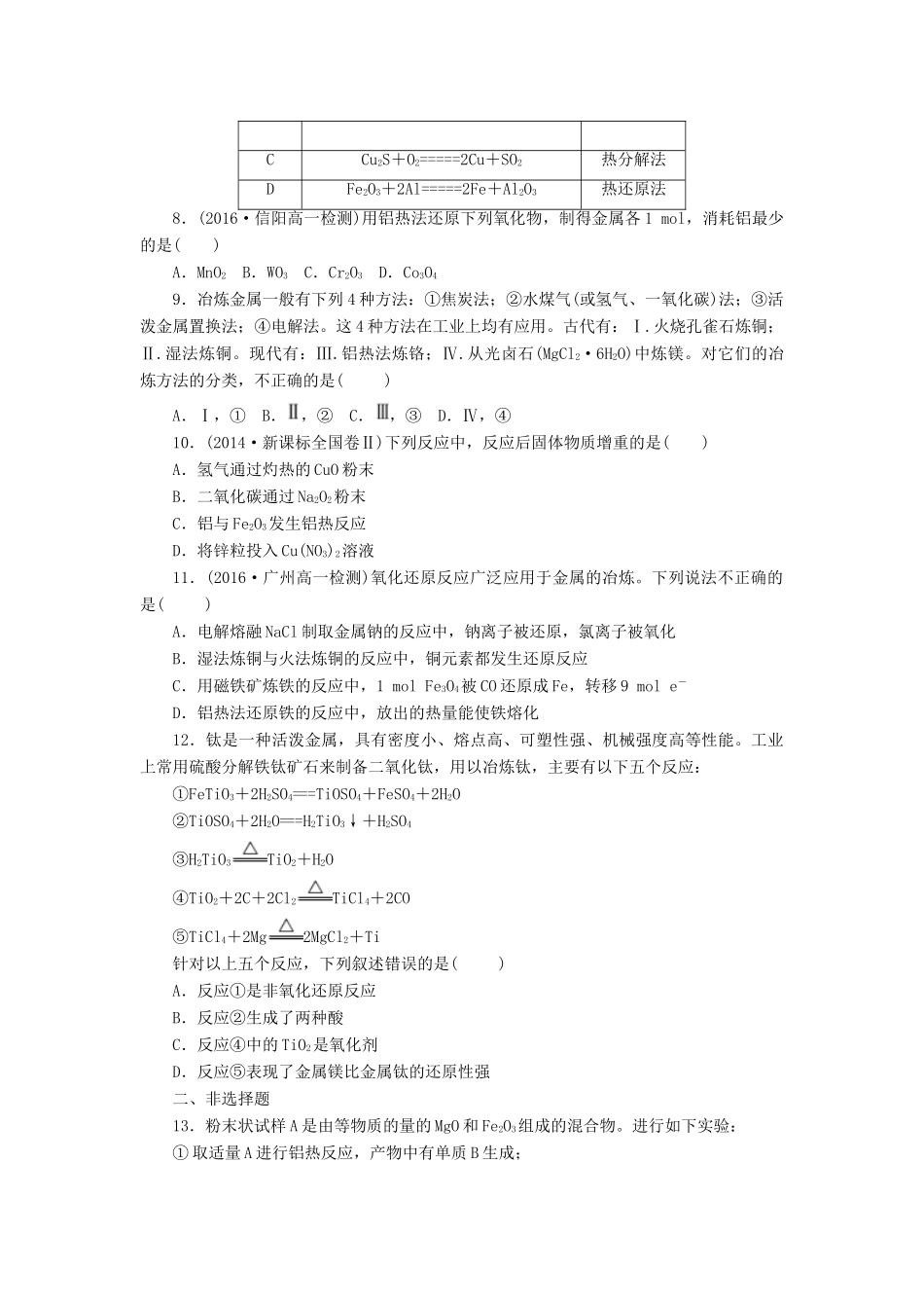 高中化学 课下能力提升（十七）金属矿物的开发利用精练（含解析）新人教版必修2-新人教版高一必修2化学试题_第2页