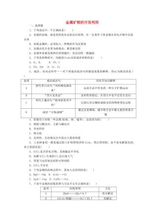 高中化学 课下能力提升（十七）金属矿物的开发利用精练（含解析）新人教版必修2-新人教版高一必修2化学试题
