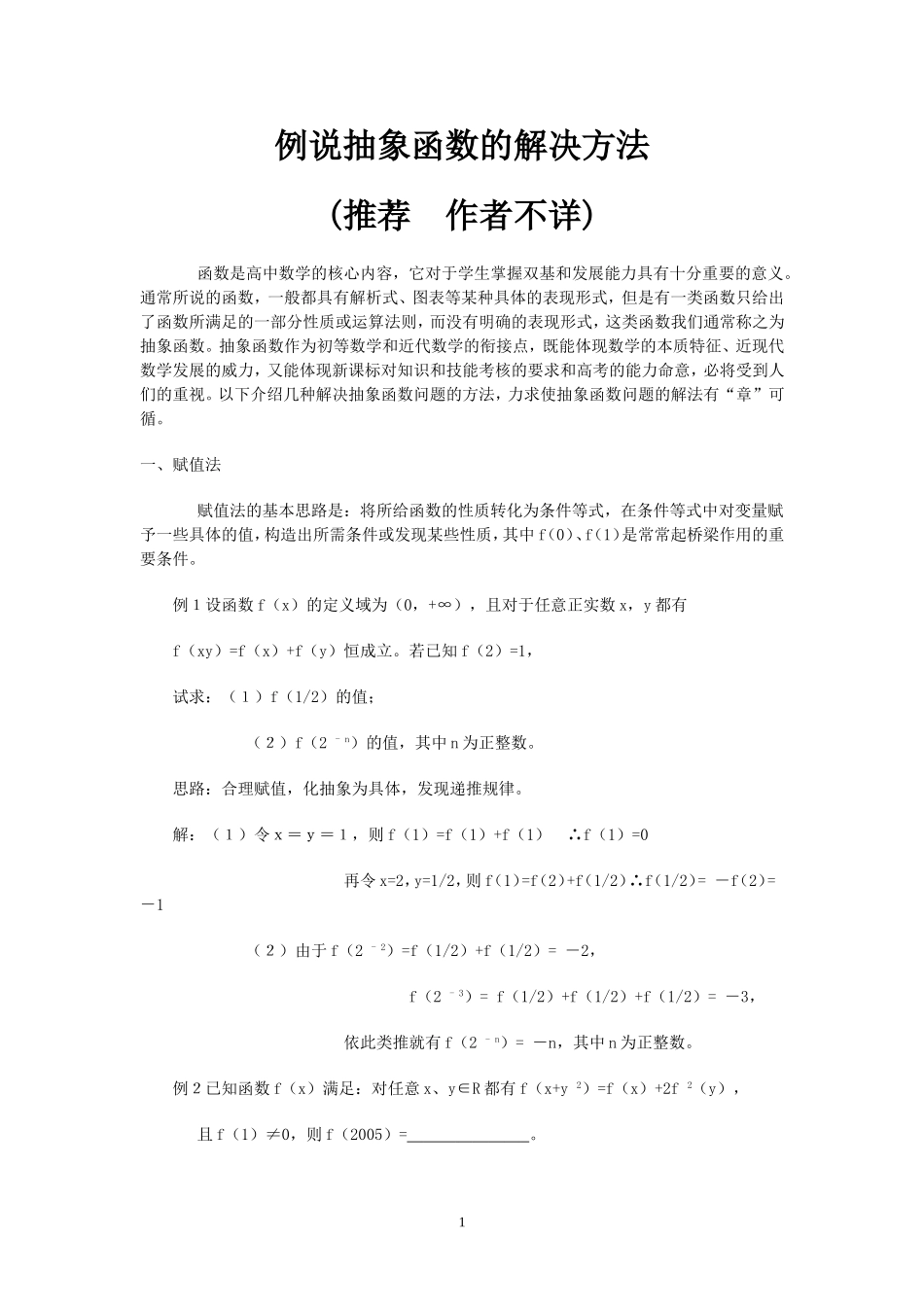 例说抽象函数的解决方法_第1页